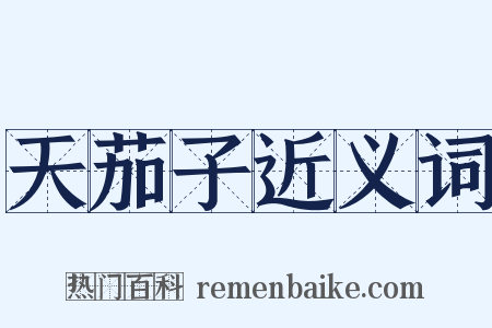 天茄子近义词是什么意思的图片